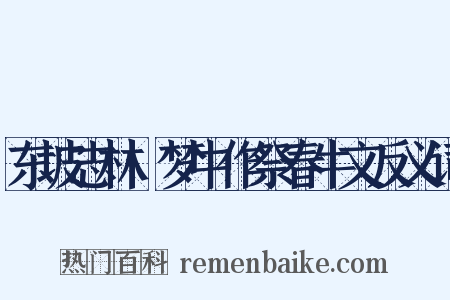 东坡志林·梦中作祭春牛文反义词是什么意思的图片